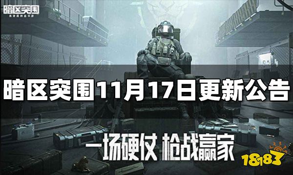 暗区突围官方公告-暗区突围11月17日更
