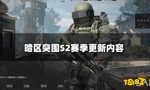 暗区突围官方公告-暗区突围S2赛季更新了什么内容 更新内容介