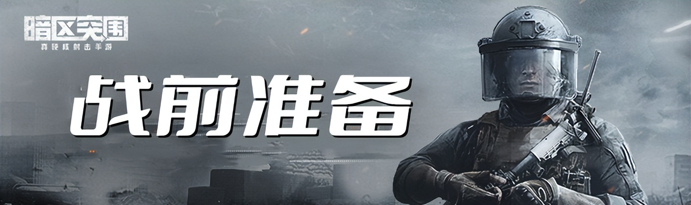 暗区突围辅助器免费开科技_暗区突围农场跑图攻略_暗区突围新手入门技巧