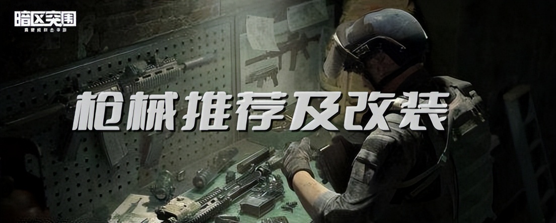 暗区突围新手入门技巧_暗区突围辅助器免费开科技_暗区突围农场跑图攻略