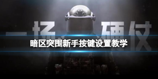 暗区突围辅助瞄准开启还是关闭-《暗区突围》操作设置指南 新手按键设置教学